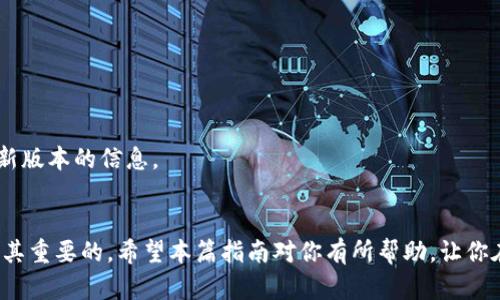 如何在小狐狸钱包中添加USDT代币地址：完整指南/

小狐狸钱包, USDT, 加密货币, 钱包使用/guanjianci

在数字货币的世界中，加密货币钱包是不可或缺的工具，而小狐狸钱包（MetaMask）作为一款流行的以太坊钱包，已被许多用户广泛使用。随着USDT（泰达币）作为一种稳定币的广泛接受，许多小狐狸钱包用户可能会问：“如何在小狐狸钱包中添加USDT代币地址？”本文将详细介绍这一过程，并探讨相关的注意事项。

第一部分：小狐狸钱包基础知识
小狐狸钱包是一个以太坊和基于以太坊的代币（如USDT）的去中心化钱包。它允许用户存储、发送和接收以太币（ETH）及以太坊网络上的ERC20代币。与其他钱包相比，小狐狸钱包有其独特的用户界面和功能，如DApp（去中心化应用）浏览器，用户体验较为友好。

用户在使用小狐狸钱包前，需要首先在浏览器中安装相应的扩展程序，并创建一个新钱包。对于新手来说，了解小狐狸钱包的操作界面和功能是至关重要的，这将为后续的代币添加打下基础。

第二部分：添加USDT代币步骤详解
添加USDT代币到小狐狸钱包并不复杂，以下是详细的步骤：

h4步骤1：打开小狐狸钱包/h4
首先，确保你已经安装并成功登录到小狐狸钱包。在浏览器中输入钱包的地址，打开小狐狸钱包界面。

h4步骤2：找到“添加代币”选项/h4
在钱包主界面上，点击“资产”标签。你会看到一个选项，表示“添加代币”。此功能将引导你添加新代币。

h4步骤3：选择代币类型/h4
你会被要求选择“自定义代币”。这里你需要输入USDT的合约地址。请注意，USDT在以太坊上的合约地址为“0xdac17f958d2ee523a2206206994597c13d831ec7”。确保合约地址的正确性，以避免资产丢失。

h4步骤4：确认添加代币/h4
输入合约地址后，小狐狸钱包会自动识别USDT代币的符号和小数位数。最后，点击确认按钮以完成添加。

h4步骤5：查看资产/h4
完成上述步骤后，你将能在资产列表中看到USDT。你可以直接在这里查看余额，以及进行发送和接收操作。

第三部分：相关问题解答
在添加USDT代币地址过程中，用户可能会遇到一些问题，以下是三个常见相关问题及其解答：

问题1：如何确保USDT合约地址的安全性？
确保代币合约地址的安全性至关重要。使用不正确的或恶意的合约地址可能导致资产丢失。以下是一些确保合约地址安全的建议：

h4核实来源/h4
通常，可以通过官方的USDT网站或知名的加密货币市场（如CoinMarketCap或CoinGecko）找到合约地址。确保你是在官方渠道获取信息，而非社交媒体或论坛上的随机指引。

h4使用区块链浏览器/h4
使用Etherscan等区块链浏览器查找USDT的合约地址。输入合约地址后，可以查看代币的交易记录和总供应量，确保其真实性。

h4保持钱包和设备的安全/h4
除了合约地址以外，确保你的钱包和设备的安全同样重要。建议启用双重认证，并经常更换密码，避免使用公共Wi-Fi进行财务操作。

问题2：添加代币后如何进行交易？
完成USDT代币的添加后，用户可以轻松进行交易。以下是一些交易操作的步骤以及需要注意的事项：

h4发送USDT/h4
在资产列表中找到USDT，点击“发送”按钮。输入接收者的地址和你希望发送的金额。确保接收地址的准确性，因为区块链交易是不可逆的。

h4接收USDT/h4
如果你希望接收USDT，可以分享你的钱包地址。用户可以选择用二维码的方式分享，这样更为方便。确保在接收过程中，提供正确的地址。

h4交易费用/h4
在进行交易时，也需留意以太坊网络的交易费用（Gas费）。交易费用会因网络的拥堵而有所波动，因此在发送交易之前，请确认你的钱包中有足够的ETH来支付相关的费用。

问题3：如果无法找到代币，应该怎么办？
在某些情况下，用户可能会发现已添加的USDT代币没有出现在资产列表中，可能的原因与解决办法如下：

h4检查合约地址/h4
首先，重新检查你输入的USDT合约地址是否正确。如果地址有误，代币将不会显示。请在确保无误后重试添加过程。

h4刷新页面或重启钱包/h4
有时，浏览器的缓存或小狐狸钱包的状态可能会导致代币未能显示。尝试刷新钱包页面，或关闭并重新打开钱包应用。

h4更新小狐狸钱包/h4
确保你使用的是最新版本的小狐狸钱包。有时，旧版本可能会存在漏洞，导致代币无法正常显示。你可以访问小狐狸官方网站以获取最新版本的信息。

总结
添加USDT代币地址到小狐狸钱包并不是一件复杂的事情，只要按照步骤操作，就能顺利完成。但在此过程中，确保安全性和准确性是极其重要的。希望本篇指南对你有所帮助，让你在加密货币的世界中游刃有余。