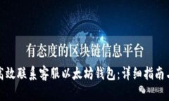 如何高效联系客服以太坊