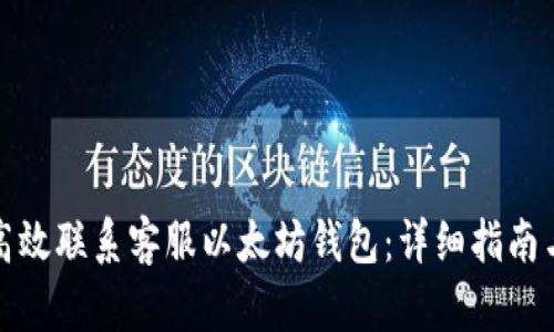 如何高效联系客服以太坊钱包：详细指南与技巧