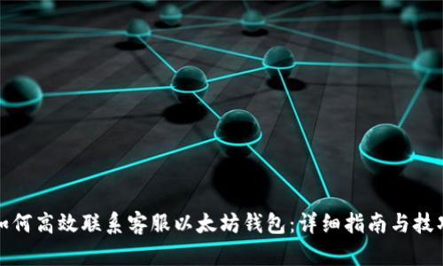 如何高效联系客服以太坊钱包：详细指南与技巧