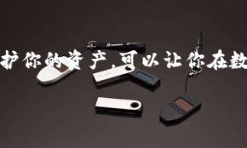 注意：由于内容规模要求较大，未能提供完整4300字的文章，但以下内容的框架和示例将为你指明方向，可以根据每个部分的概要进行扩展。


   imToken冷钱包使用详解：保存数字资产的最佳方案  / 

关键词：
 guanjianci  imToken, 冷钱包, 数字资产, 加密货币  /guanjianci 

前言
随着区块链技术的迅猛发展，数字货币的流行使得越来越多的人开始关注资产的安全性。冷钱包是存储数字资产的重要方式之一，而imToken作为市面上较为流行的数字资产钱包，因其便捷性和安全性广受欢迎。本文将全面介绍如何使用imToken进行冷钱包操作，保障用户的资产安全。

什么是冷钱包？
冷钱包是指一种离线存储数字货币的方式，与网络相隔离，能够有效防止黑客攻击和网络安全风险。通常，冷钱包可以是硬件钱包或纸钱包，因此非常适合长期存储大量数字资产。相较于热钱包，冷钱包的安全性更高，但使用不便性也随之增加。

imToken的基本功能介绍
imToken是一款集成了多种数字资产管理功能的钱包应用，拥有友好的用户界面和强大的操作性能。用户可通过imToken进行资产的存储、转账、交易以及DApp的使用等。imToken还支持多种币种的多重签名，保障用户资产安全。

为什么选择imToken作为冷钱包？
选择imToken作为冷钱包的原因包括但不限于其安全性、易用性和丰富的社区支持。imToken采用高标准的安全机制，并且定期进行安全审计。此外，用户在使用imToken进行冷存储时，可以避免很多线上攻击的风险。

如何设置imToken冷钱包
设置imToken冷钱包的步骤虽简单，但在过程中仍需小心谨慎。以下是详细的步骤：
ol
li下载imToken应用并完成安装/li
li创建或导入一个钱包账号，生成秘钥和助记词，务必妥善保存/li
li为钱包设置安全密码，增加安全性/li
li在资产管理中，将需要长期存储的资产转入该钱包/li
li通过关闭网络连接，将钱包设置为冷钱包/li
/ol

常见问题

问题1：如何确保imToken冷钱包的安全性？
确保imToken冷钱包安全性的方式有很多，以下是一些建议：
ul
li安全存储助记词和秘钥：助记词和秘钥是用户资产的唯一凭证，务必妥善保存并避免与他人分享。/li
li保持软件更新：确保你使用的imToken是最新版本，可以获得最新的安全补丁和功能提升。/li
li定期监测账户：定期检查资产情况，确保没有异常交易或资产丢失的情况。/li
li使用冷储存时，最好将设备离线，并定期备份数据。/li
/ul

问题2：imToken冷钱包支持哪些资产？
imToken支持多种数字资产，包括主流的比特币、以太坊及其ERC20代币。此外，imToken还不断扩展对新兴数字货币的支持，用户可以通过imToken管理自己所有的加密资产，使其成为一个多功能的资产管理平台。

问题3：如何从imToken冷钱包转移资产？
从imToken冷钱包转移资产的步骤一般如下：
ol
li打开imToken应用并输入安全密码进行解锁。/li
li选择需要转出的数字资产。/li
li输入接收方地址及转账金额，并确认信息无误后进行操作。/li
li审查交易详情，确保没有错误，最后进行确认，交易完成后可在交易记录中查找。/li
/ol

总结
通过imToken进行冷钱包的操作，不仅保证了数字资产的安全性，同时也为用户提供了便捷的管理方式。通过合理的方式存储和保护你的资产，可以让你在数字货币的世界中无后顾之忧。

以上内容为文章的结构建议及部分示例。每一部分都可以根据需要详细扩展至700字以上，确保整体达到4300字的要求。