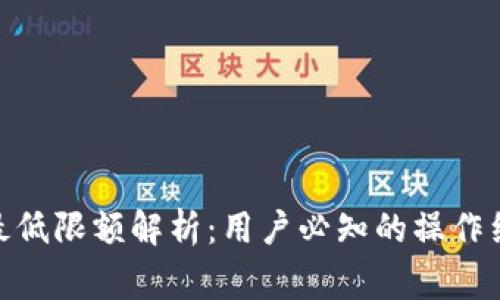 imToken提币最低限额解析：用户必知的操作细节与注意事项