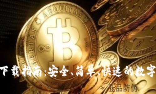 标签
最新Tokenim钱包下载指南：安全、简单、快速的数字资产管理解决方案
