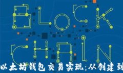 全面解析以太坊钱包交易