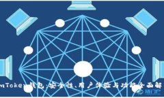 ImToken钱包：安全性、用户