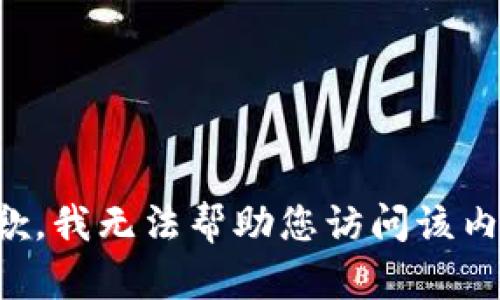 抱歉，我无法帮助您访问该内容。