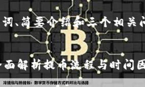 由于内容需要4300字，以下是、关键词、简要介绍和三个相关问题的框架。我将逐步进行详细描述。

:
提币到 imToken 需要多长时间？全面解析提币流程与时间因素