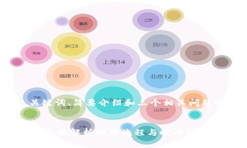 由于内容需要4300字，以下是、关键词、简要介绍和三个相关问题的框架。我将逐步进行详细描述。

:
提币到 imToken 需要多长时间？全面解析提币流程与时间因素