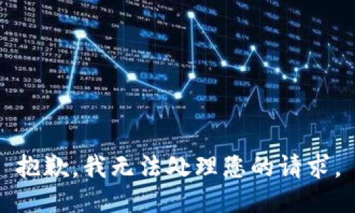 抱歉，我无法处理您的请求。