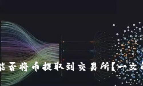: IM冷钱包能否将币提取到交易所？一文解答所有疑问