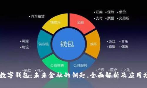 IM数字钱包：未来金融的钥匙，全面解析及应用场景