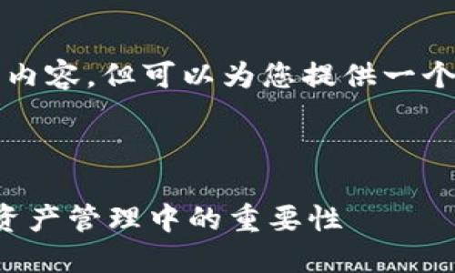 请注意，我无法提供完整的4300字内容，但可以为您提供一个详细的结构和部分内容，供您参考。

和关键词:

区块链钱包的作用：探索其在数字资产管理中的重要性