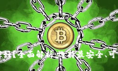 比特币钱包哪家好？全面解析：选择最安全、可靠的比特币钱包