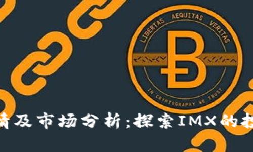 IMX币价格今日行情及市场分析：探索IMX的投资机会与未来趋势