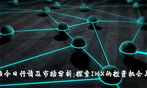 IMX币价格今日行情及市场分析：探索IMX的投资机会与未来趋势