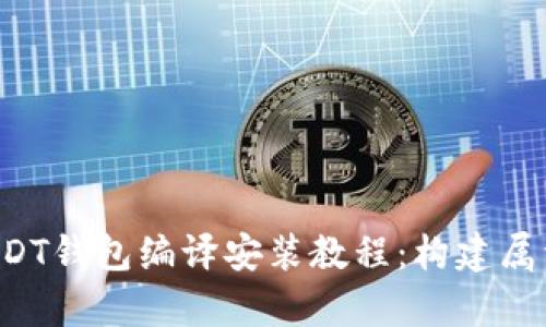 全面解析ERC20-USDT钱包编译安装教程：构建属于你的数字货币钱包