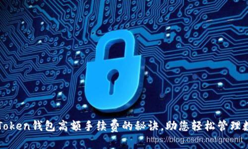 破解imToken钱包高额手续费的秘诀，助您轻松管理数字资产