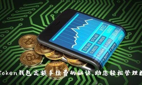 破解imToken钱包高额手续费的秘诀，助您轻松管理数字资产