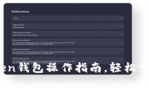 全面解析：imToken钱包操作指南，轻松掌握数字货币管理