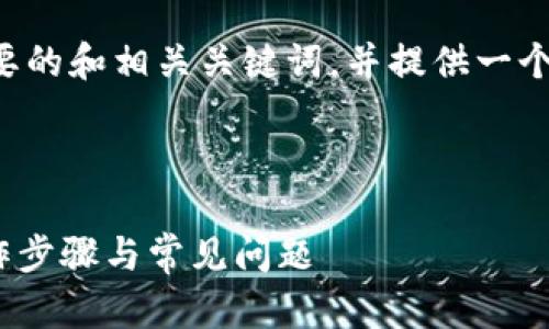 由于篇幅限制，我将为您提供一个简要的和相关关键词，并提供一个大纲和部分内容的示例。以下是安排：

与关键词

详细解读：imToken提现人民币的操作步骤与常见问题