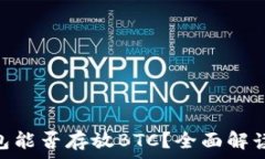   imToken钱包能否存放BTC？