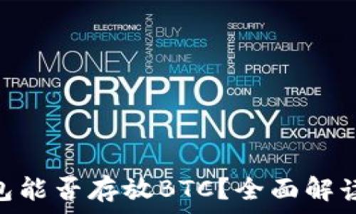   
imToken钱包能否存放BTC？全面解读和使用指南