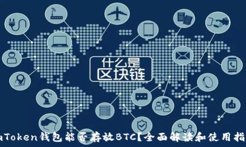   
imToken钱包能否存放BTC？全面解读和使用指南