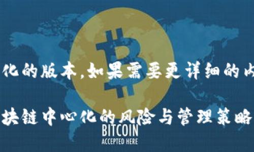 由于内容较长，以下是一个简约化的版本。如果需要更详细的内容，或具体部分的扩展，请告知。

: 以太坊是否会封钱包？探讨区块链中心化的风险与管理策略