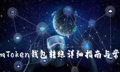 全面解析：imToken钱包转账详细指南与常见问题解答