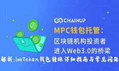 全面解析：imToken钱包转账