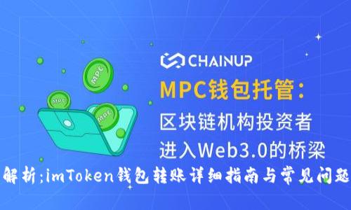 全面解析：imToken钱包转账详细指南与常见问题解答
