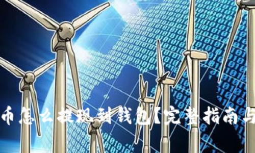 挖到比特币怎么提现到钱包？完整指南与注意事项