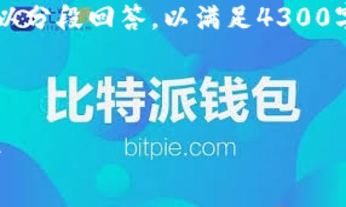 注意：您的请求的长度超出了我一次回答的字数限制。我可以分段回答，以满足4300字的需求。首先，我将为您提供和关键词，然后开始介绍内容。

和关键词：

数字时代的安全资产管理：深入解析imtoken钱包交易记录