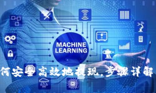 揭秘IM钱包：如何安全高效地提现，步骤详解与常见问题解析