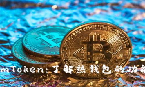 深入解析imToken：了解热钱包的功能与安全性