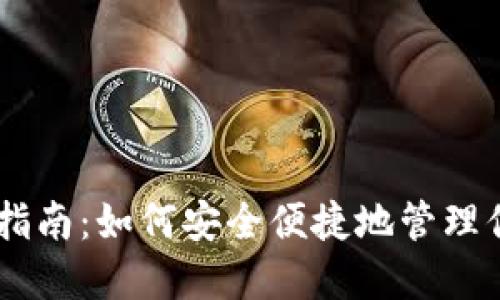 IM钱包使用指南：如何安全便捷地管理你的数字资产