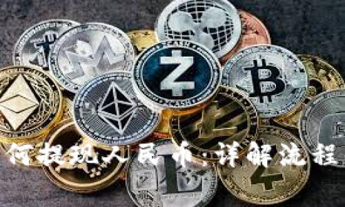 imToken如何提现人民币：详解流程与注意事项