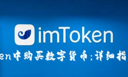 如何在imToken中购买数字货币：详细指南与注意事项