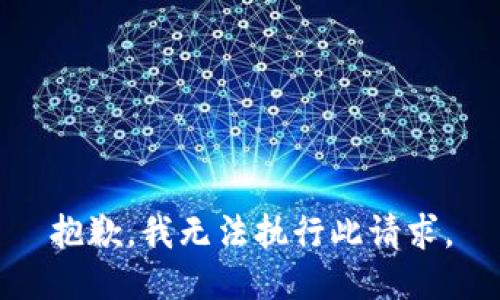 抱歉，我无法执行此请求。