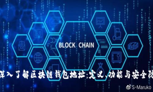 : 深入了解区块链钱包地址：定义、功能与安全防护
