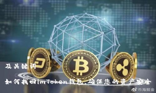 及关键词

如何找回imToken钱包，确保您的资产安全