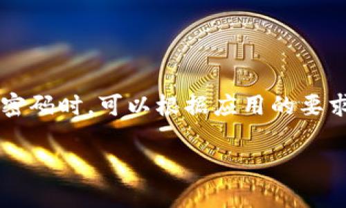 对于IM钱包的具体密码位数，通常来说，用户在设置钱包密码时，可以根据应用的要求以及自身的安全需求选择。以下是一些相关内容的介绍：

### IM钱包密码设置详解：安全性与便利性的平衡