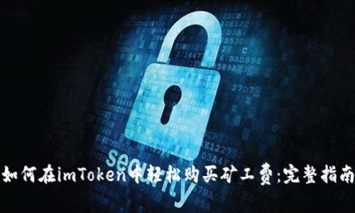 如何在imToken中轻松购买矿工费：完整指南