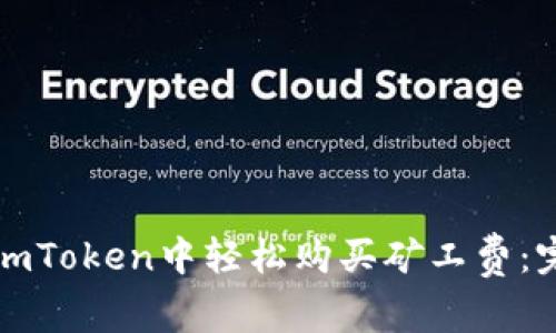 如何在imToken中轻松购买矿工费：完整指南