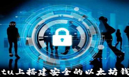 
如何在Ubuntu上搭建安全的以太坊钱包：全面指南