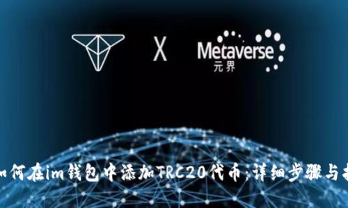 : 如何在im钱包中添加TRC20代币：详细步骤与指南
