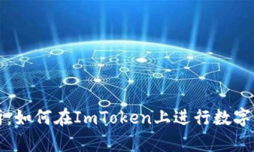 全面解析：如何在ImToken上进行数字货币买卖
