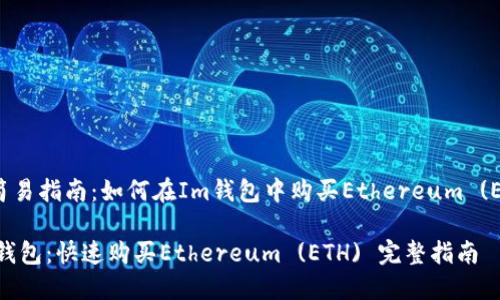 极简易指南：如何在Im钱包中购买Ethereum (ETH)

Im钱包：快速购买Ethereum (ETH) 完整指南