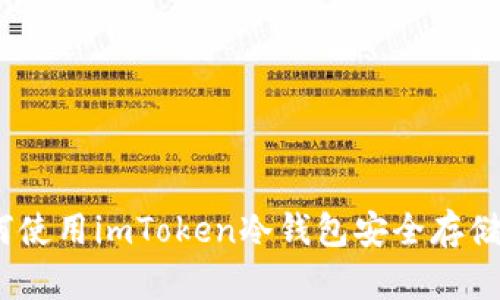 全面指南：如何使用imToken冷钱包安全存储您的数字资产