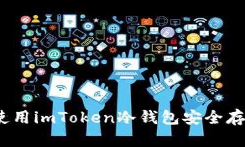 全面指南：如何使用imToken冷钱包安全存储您的数字资产